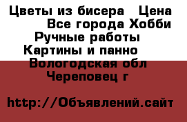 Цветы из бисера › Цена ­ 500 - Все города Хобби. Ручные работы » Картины и панно   . Вологодская обл.,Череповец г.